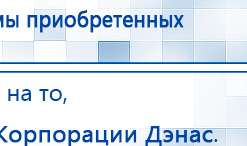Ладос  купить в Смоленске, Аппараты Дэнас купить в Смоленске, Дэнас официальный сайт denasdoctor.ru